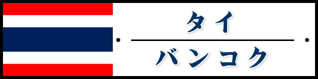 タイ王国・バンコク