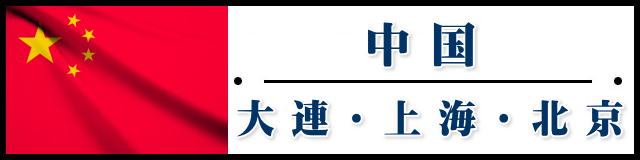 中国・上海・北京・大連