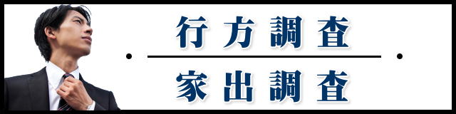 行方、家出調査とは