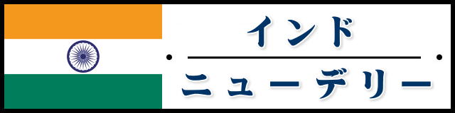 インド・ニューデリー