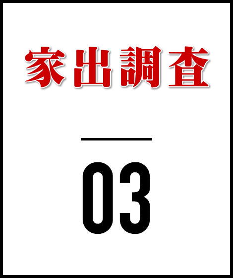 行方不明者や家出人捜索