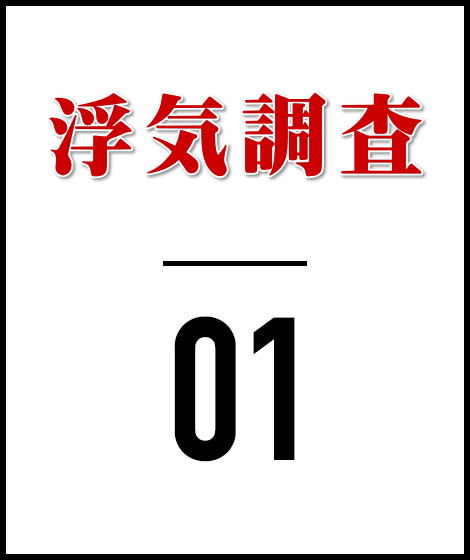 夫や妻の浮気調査