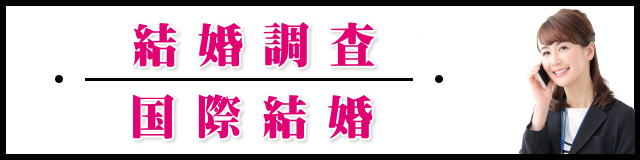 結婚調査とは