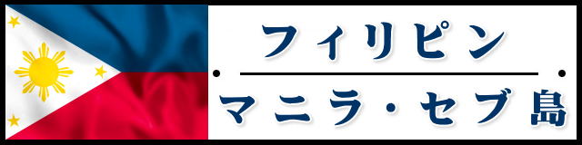 フィリピン・セブ島