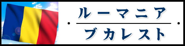 ルーマニア・ブカレスト