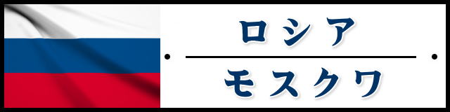 ロシア・モスクワ