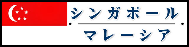 シンガポール