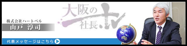 弊社の代表者