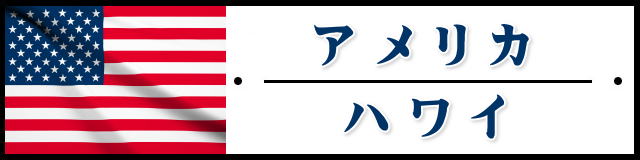 アメリカ・ハワイ