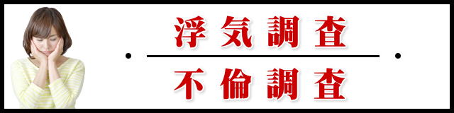 浮気調査とは